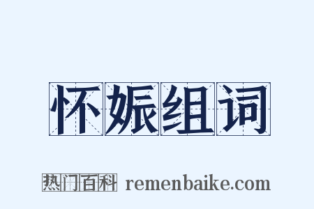 怀娠组词是什么意思的图片